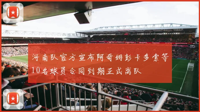 河南队官方宣布阿奇姆彭卡多索等10名球员合同到期正式离队