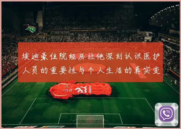 埃迪豪住院经历让他深刻认识医护人员的重要性与个人生活的真实变化