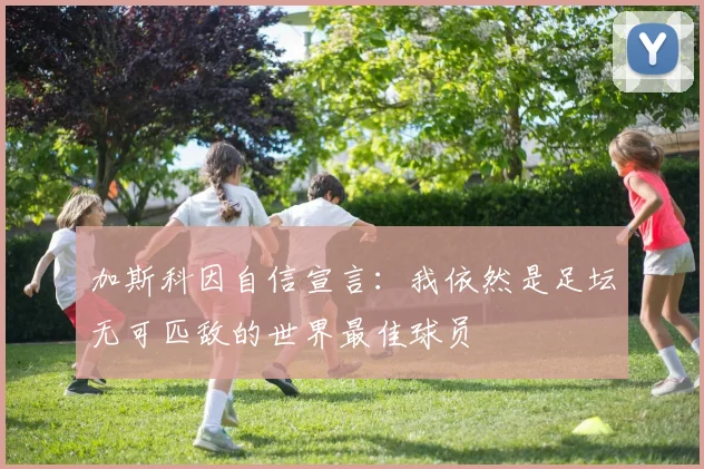 加斯科因自信宣言：我依然是足坛无可匹敌的世界最佳球员