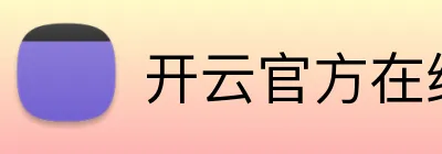 开云官方在线登陆入口 Logo